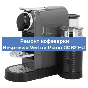 Ремонт капучинатора на кофемашине Nespresso Vertuo Piano GCB2 EU в Ростове-на-Дону